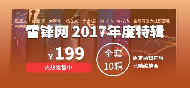 雷峰網2017年度特輯