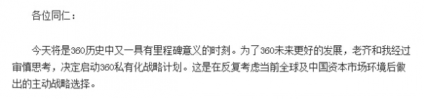 周鴻祎內部信:360即將私有化