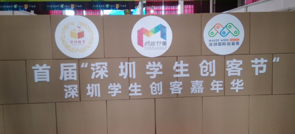 深圳創(chuàng)客周 |“深圳學(xué)生創(chuàng)客嘉年華”現(xiàn)場(chǎng)直擊，創(chuàng)客要從娃娃抓起